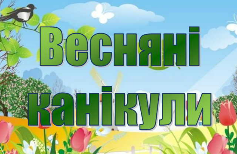 Безпечні весняні канікули
