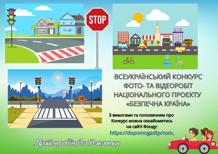 VIII Всеукраїнський конкурс фото- та відеоробіт «Безпечна країна»
