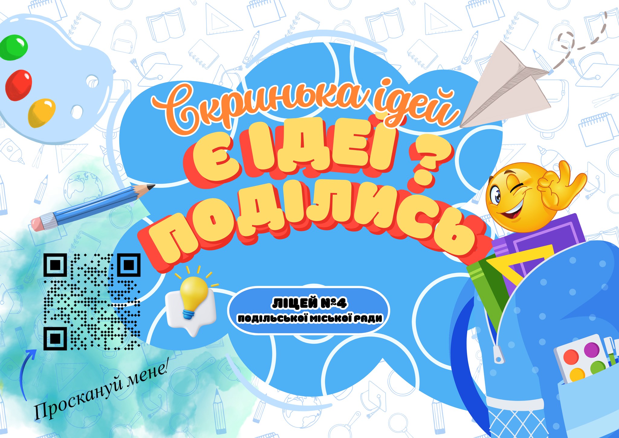 Скринька ідей