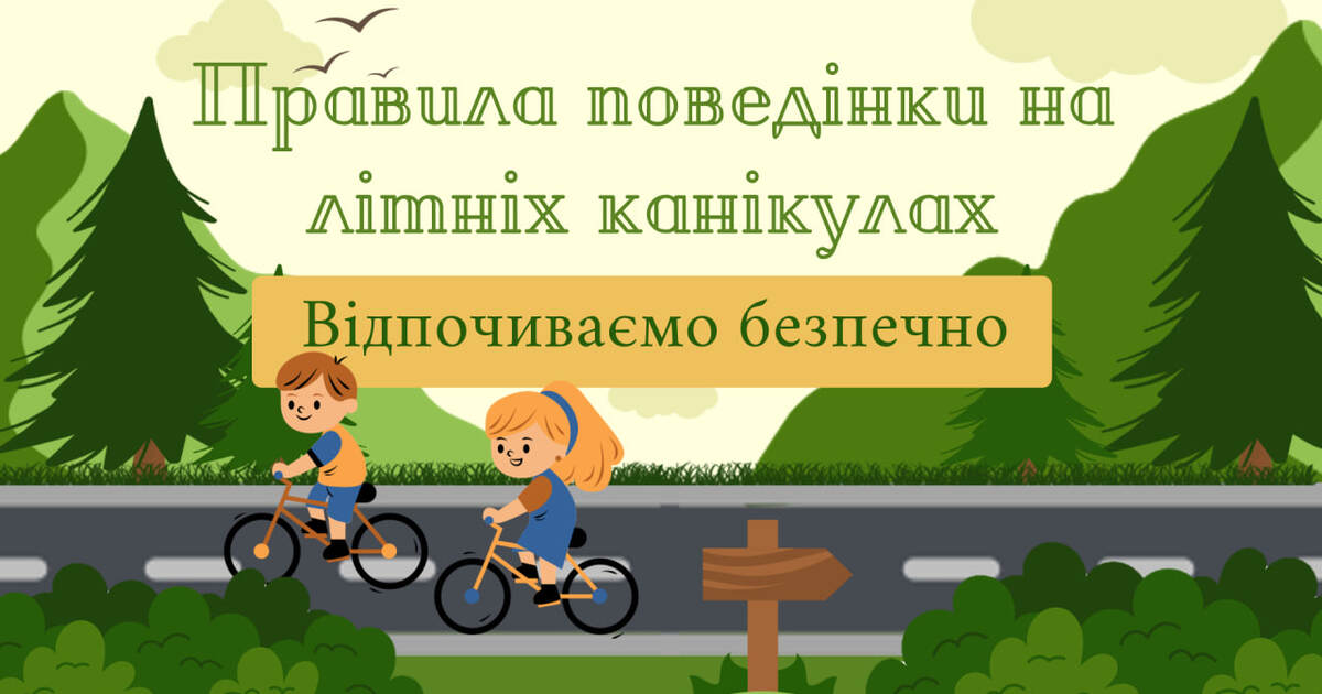 📢 Безпека під час літніх канікул: важливе роз’яснення для учнів та батьків  ліцею № 4 Подільської міської ради